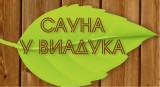 Сауна «У Виадука» Сауна «У Виадука»